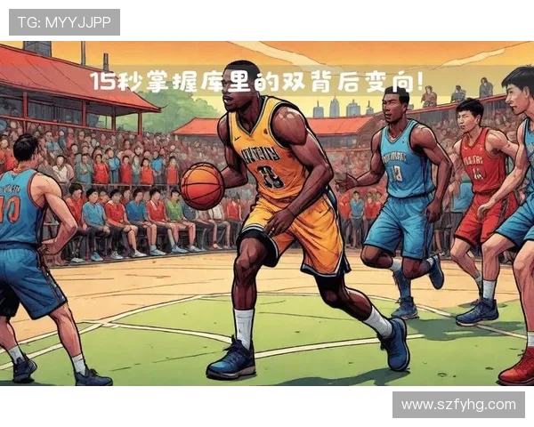 篮球运动的演变与发展探索：从街头篮球到全球赛事的深度解析