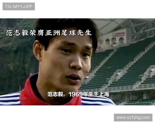 范志毅：从足球场上的铁血队长到人生中的智慧导师